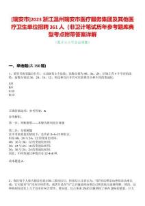 [瑞安市]2023浙江溫州瑞安市醫療服務集團及其他醫療衛生單位招聘361人（非衛計筆試歷年參考題庫典型考點附帶答案詳解