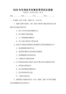 2026年生物技術發展前景預測及真題
