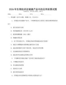 2026年生物技術在健康產業中的應用前景試題