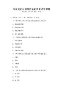 體育運動與健康促進知識考試及答案