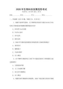 2026年生物科技發展趨勢考試