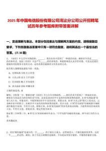 2025年中國電信股份有限公司灣沚分公司公開招聘筆試歷年參考題庫附帶答案詳解
