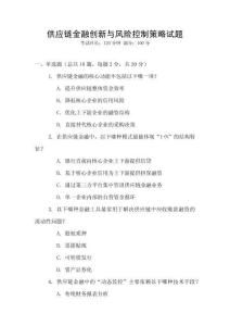 供應鏈金融創新與風險控制策略試題