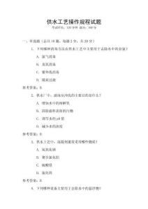 供水工藝操作規程試題