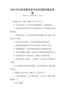 2026年公務員面試技巧培訓講座試題及答案