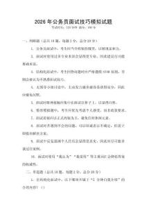 2026年公務員面試技巧模擬試題