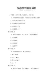俄語對外等級B2試題