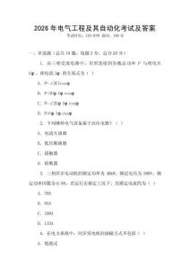 2026年電氣工程及其自動化考試及答案