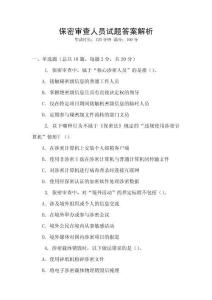 保密審查人員試題答案解析