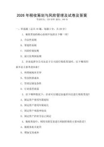 2026年稅收籌劃與風險管理及試卷及答案