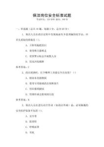 保潔崗位安全標準試題