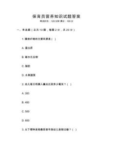 保育員營養知識試題答案