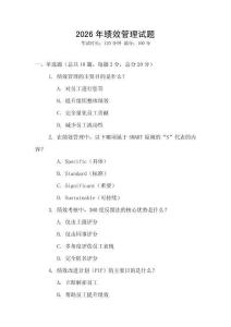 2026年績效管理試題