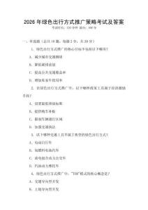 2026年綠色出行方式推廣策略考試及答案