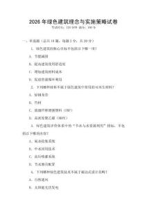 2026年綠色建筑理念與實施策略試卷