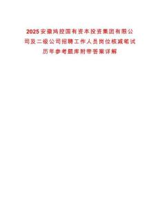 2025安徽鳩控國(guó)有資本投資集團(tuán)有限公司及二級(jí)公司招聘工作人員崗位核減筆試歷年參考題庫(kù)附帶答案詳解
