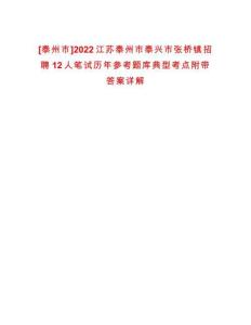 [泰州市]2022江蘇泰州市泰興市張橋鎮招聘12人筆試歷年參考題庫典型考點附帶答案詳解