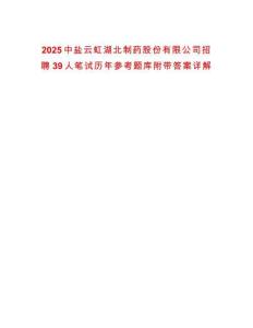 2025中鹽云虹湖北制藥股份有限公司招聘39人筆試歷年參考題庫附帶答案詳解