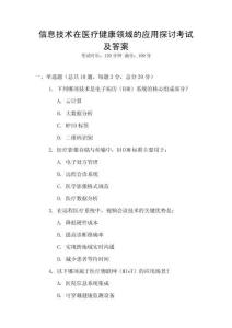 信息技術在醫療健康領域的應用探討考試及答案