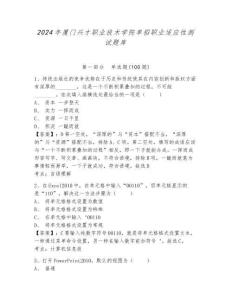 2024年廈門興才職業(yè)技術(shù)學(xué)院單招職業(yè)適應(yīng)性測試題庫及參考答案詳解1套