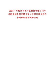 2025廣東梅州市五華縣糧食收儲公司華城糧食儲備庫招聘倉儲人員考試筆試歷年參考題庫附帶答案詳解