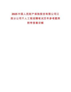 2025中國人民財產保險股份有限公司江西分公司千人工程招聘筆試歷年參考題庫附帶答案詳解