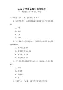 2026年網絡編程與開發試題