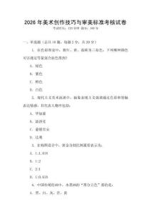 2026年美術創作技巧與審美標準考核試卷