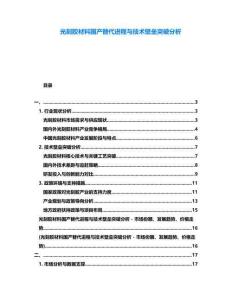 光刻膠材料國產(chǎn)替代進程與技術壁壘突破分析
