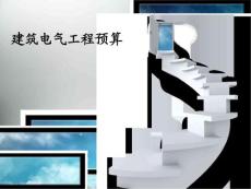 电气工程预算讲义