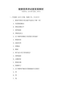 健康營(yíng)養(yǎng)師試題答案解析