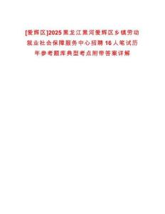 [愛輝區(qū)]2025黑龍江黑河愛輝區(qū)鄉(xiāng)鎮(zhèn)勞動就業(yè)社會保障服務(wù)中心招聘16人筆試歷年參考題庫典型考點附帶答案詳解