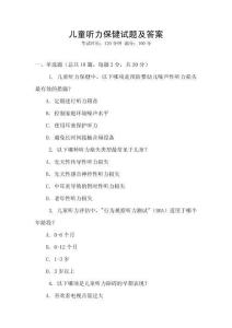 兒童聽力保健試題及答案