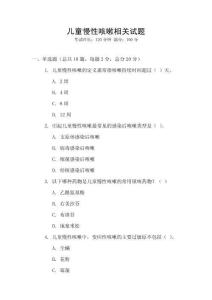 兒童慢性咳嗽相關(guān)試題