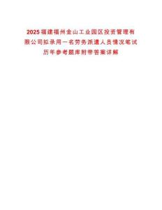 2025福建福州金山工業(yè)園區(qū)投資管理有限公司擬錄用一名勞務(wù)派遣人員情況筆試歷年參考題庫附帶答案詳解