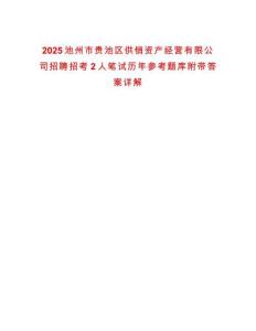 2025池州市貴池區供銷資產經營有限公司招聘招考2人筆試歷年參考題庫附帶答案詳解