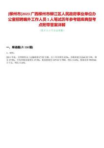 [柳州市]2023廣西柳州市柳江區人民政府事業單位辦公室招聘編外工作人員1人筆試歷年參考題庫典型考點附帶答案詳解