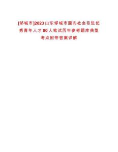 [鄒城市]2023山東鄒城市面向社會引進優秀青年人才80人筆試歷年參考題庫典型考點附帶答案詳解