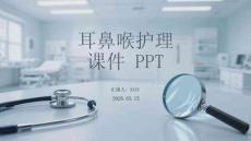 耳鼻喉護理課件 PPT