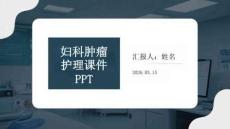 婦科腫瘤護理課件 PPT