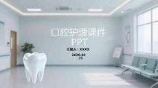 口腔護(hù)理課件 PPT
