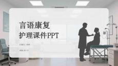 言語康復護理課件 PPT