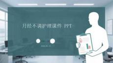 月經不調護理課件 PPT