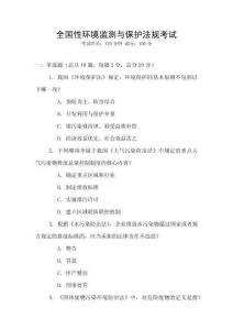 全國性環(huán)境監(jiān)測與保護法規(guī)考試