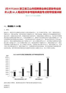 [衢州市]2022浙江省江山市招聘事業(yè)單位緊缺專業(yè)技術(shù)人員30人筆試歷年參考題庫典型考點附帶答案詳解