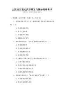 全國旅游觀光資源開發與保護策略考試