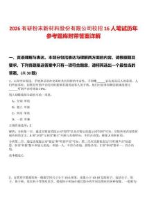 2026有研粉末新材料股份有限公司校招16人筆試歷年參考題庫附帶答案詳解
