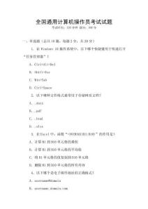 全國通用計(jì)算機(jī)操作員考試試題