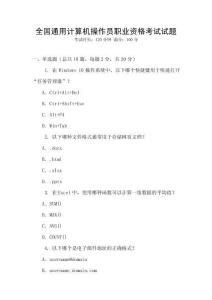 全國通用計(jì)算機(jī)操作員職業(yè)資格考試試題