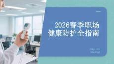 2026春季職場健康防護全指南